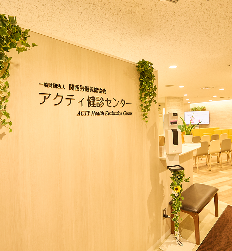 アクティ健診センターの綺麗な受付です